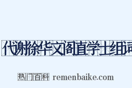 代谢徐华文阁直学士组词是什么意思的图片